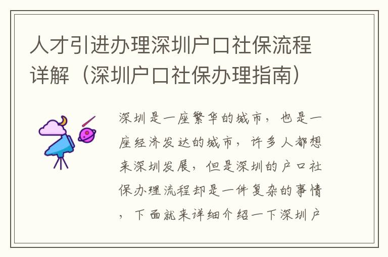 人才引進辦理深圳戶口社保流程詳解（深圳戶口社保辦理指南）