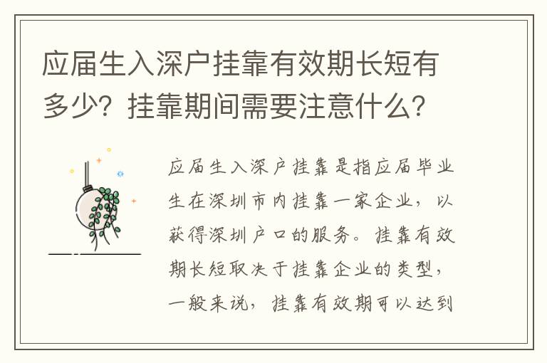 應屆生入深戶掛靠有效期長短有多少？掛靠期間需要注意什么？