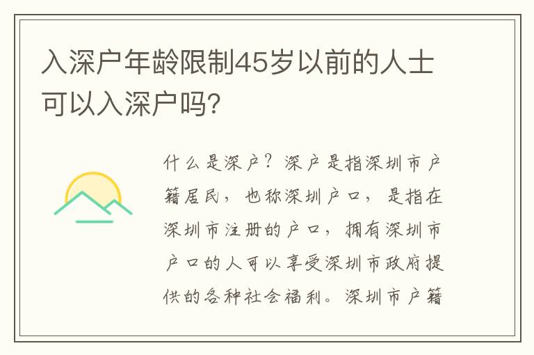 入深戶年齡限制45歲以前的人士可以入深戶嗎？