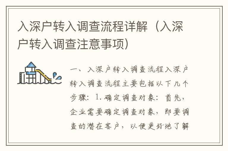 入深戶轉入調查流程詳解（入深戶轉入調查注意事項）