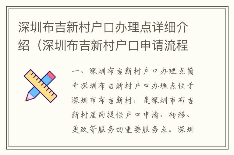 深圳布吉新村戶口辦理點詳細介紹（深圳布吉新村戶口申請流程）