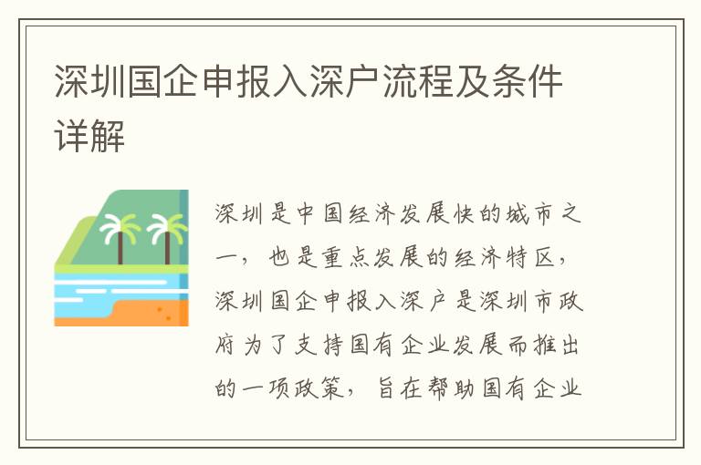 深圳國企申報入深戶流程及條件詳解