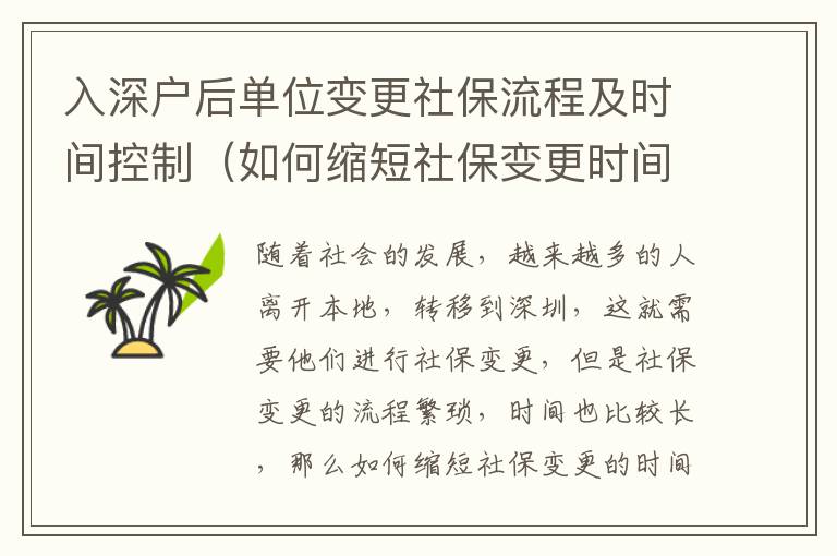 入深戶后單位變更社保流程及時間控制（如何縮短社保變更時間）