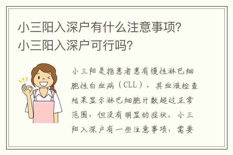 小三陽入深戶有什么注意事項？小三陽入深戶可行嗎？