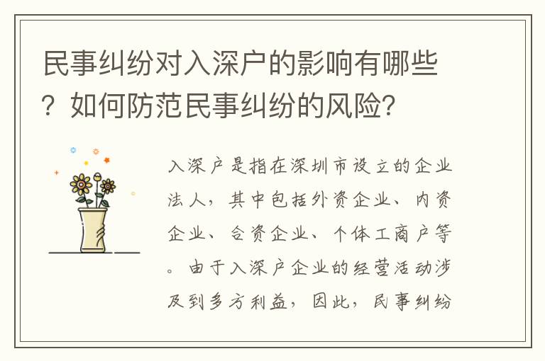 民事糾紛對入深戶的影響有哪些？如何防范民事糾紛的風險？