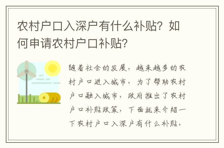 農村戶口入深戶有什么補貼？如何申請農村戶口補貼？