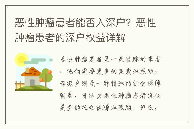 惡性腫瘤患者能否入深戶？惡性腫瘤患者的深戶權益詳解