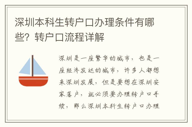 深圳本科生轉戶口辦理條件有哪些？轉戶口流程詳解