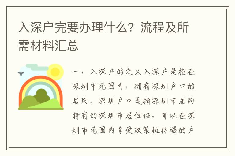 入深戶完要辦理什么？流程及所需材料匯總