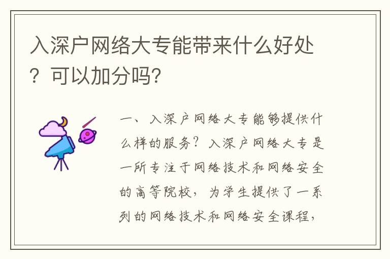 入深戶網絡大專能帶來什么好處？可以加分嗎？