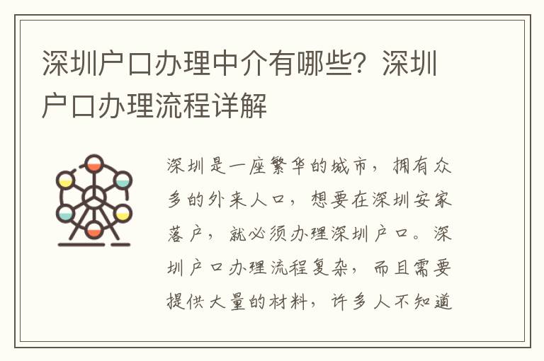 深圳戶口辦理中介有哪些？深圳戶口辦理流程詳解