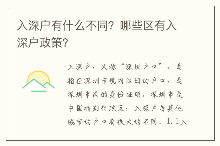 入深戶有什么不同？哪些區有入深戶政策？