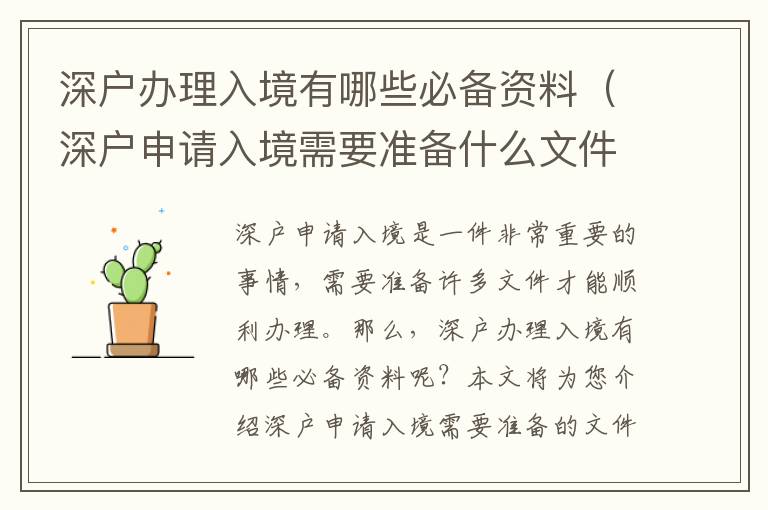 深戶辦理入境有哪些必備資料（深戶申請入境需要準備什么文件）