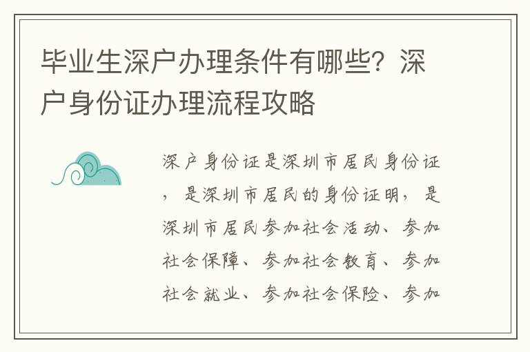 畢業生深戶辦理條件有哪些？深戶身份證辦理流程攻略