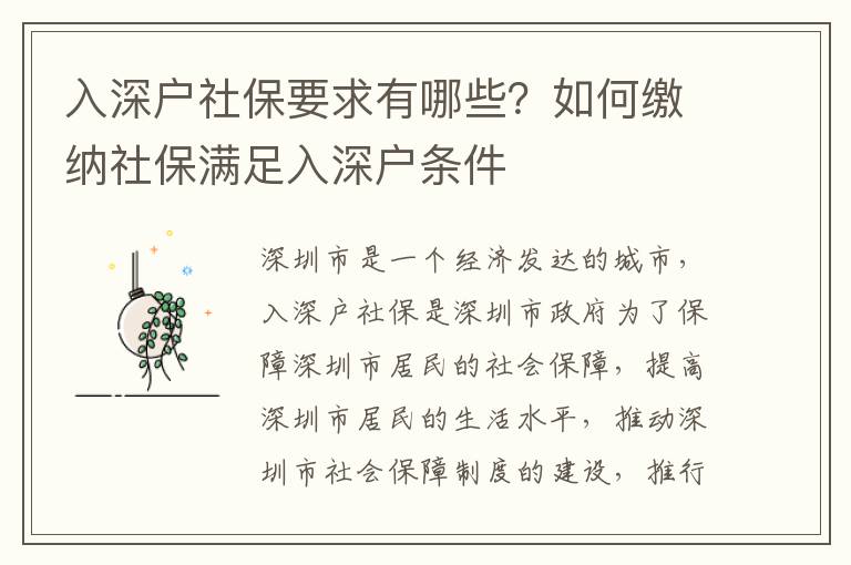 入深戶社保要求有哪些？如何繳納社保滿足入深戶條件