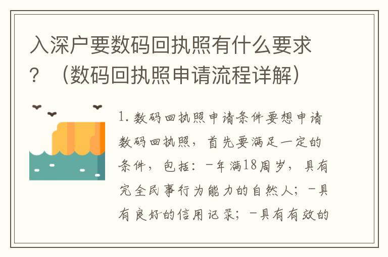 入深戶要數碼回執照有什么要求？（數碼回執照申請流程詳解）