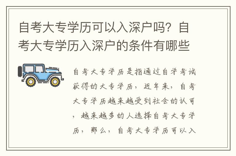 自考大專學歷可以入深戶嗎？自考大專學歷入深戶的條件有哪些