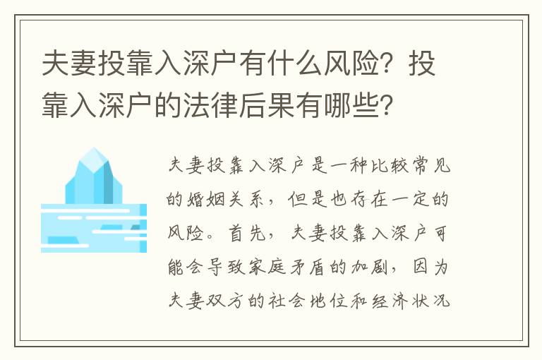 夫妻投靠入深戶有什么風險？投靠入深戶的法律后果有哪些？