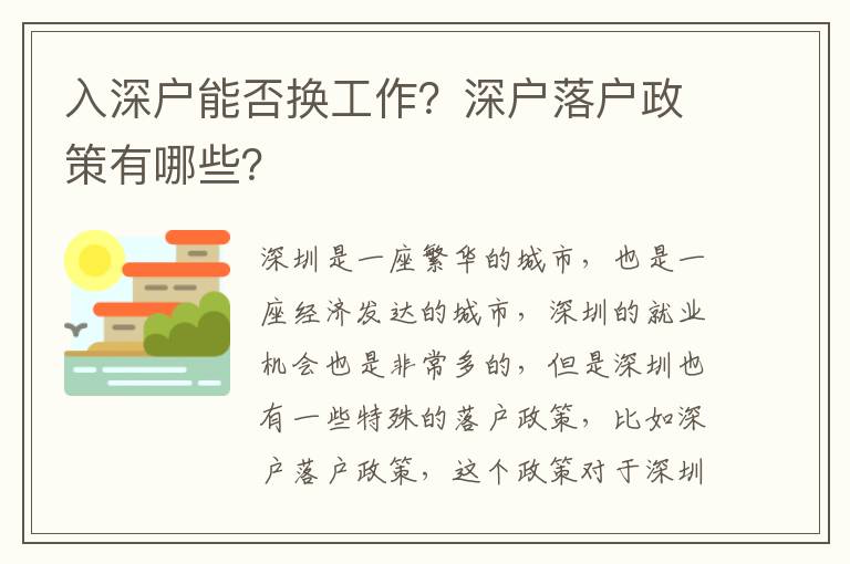 入深戶能否換工作？深戶落戶政策有哪些？