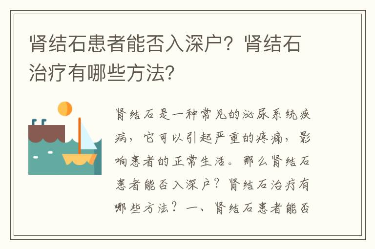 腎結石患者能否入深戶？腎結石治療有哪些方法？