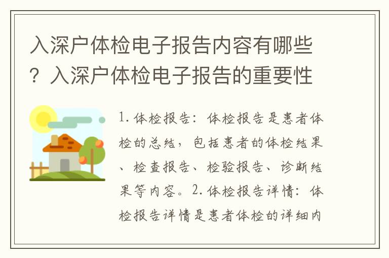 入深戶體檢電子報告內容有哪些？入深戶體檢電子報告的重要性