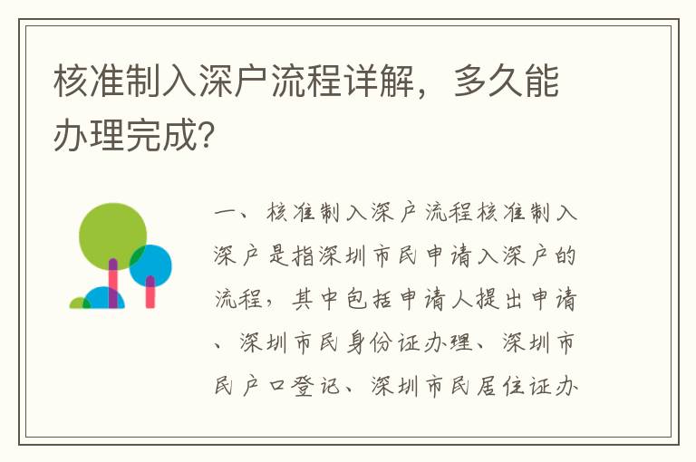 核準制入深戶流程詳解，多久能辦理完成？