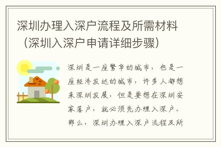 深圳辦理入深戶流程及所需材料（深圳入深戶申請詳細步驟）