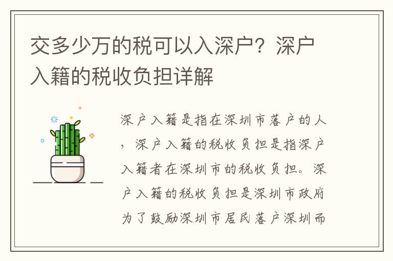 交多少萬的稅可以入深戶？深戶入籍的稅收負擔詳解