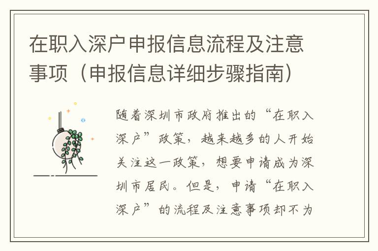 在職入深戶申報信息流程及注意事項（申報信息詳細步驟指南）