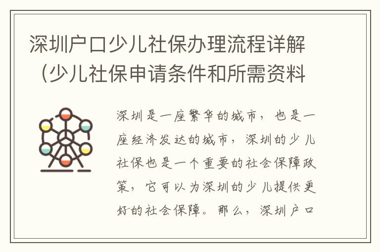 深圳戶口少兒社保辦理流程詳解（少兒社保申請條件和所需資料匯總）