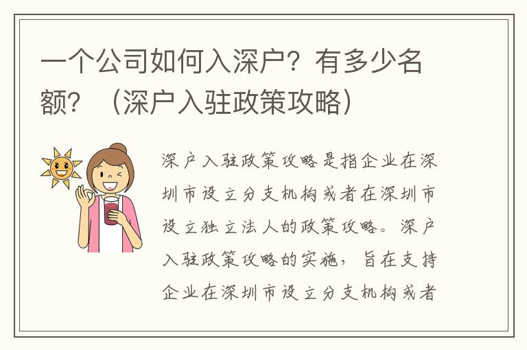 一個公司如何入深戶？有多少名額？（深戶入駐政策攻略）