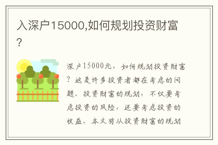 入深戶15000,如何規劃投資財富？