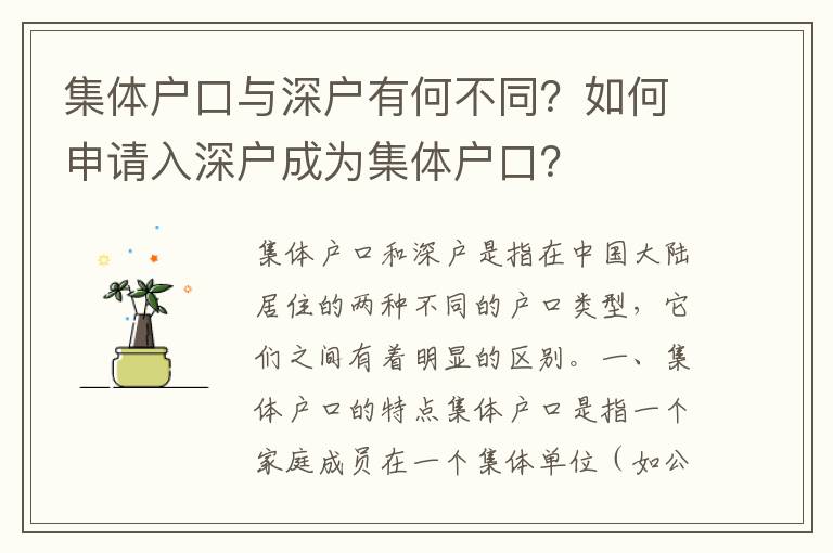 集體戶口與深戶有何不同？如何申請入深戶成為集體戶口？