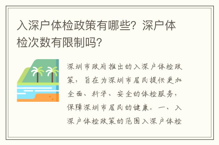 入深戶體檢政策有哪些？深戶體檢次數有限制嗎？