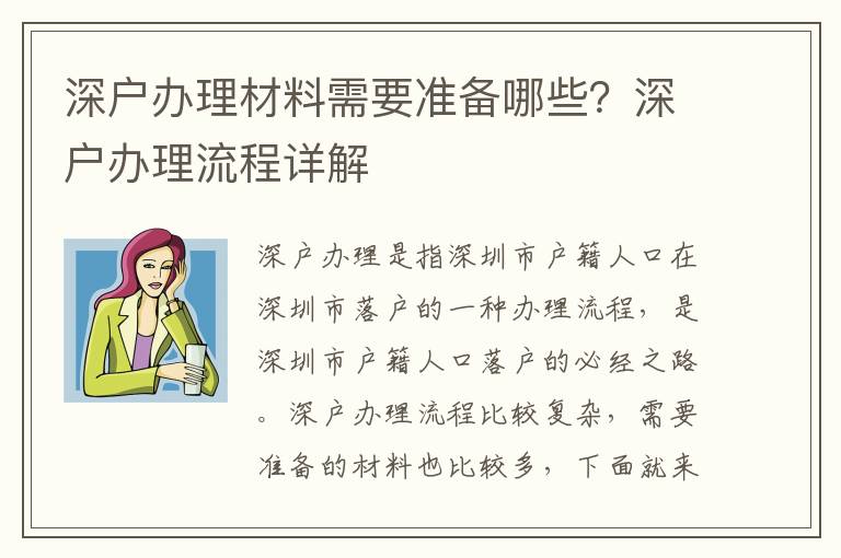 深戶辦理材料需要準備哪些？深戶辦理流程詳解