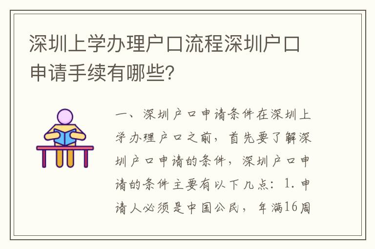 深圳上學辦理戶口流程深圳戶口申請手續有哪些？