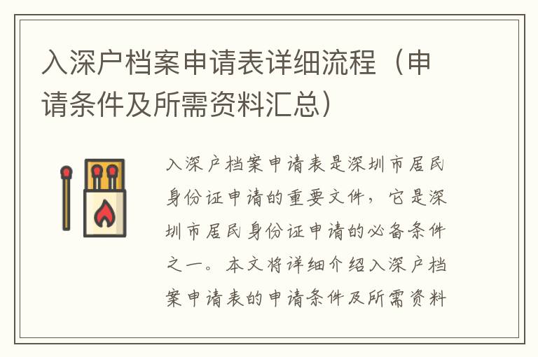 入深戶檔案申請表詳細流程（申請條件及所需資料匯總）