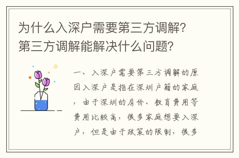 為什么入深戶需要第三方調解？第三方調解能解決什么問題？