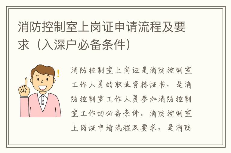 消防控制室上崗證申請流程及要求（入深戶必備條件）