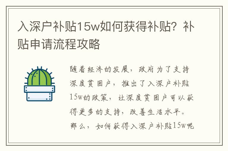 入深戶補貼15w如何獲得補貼？補貼申請流程攻略