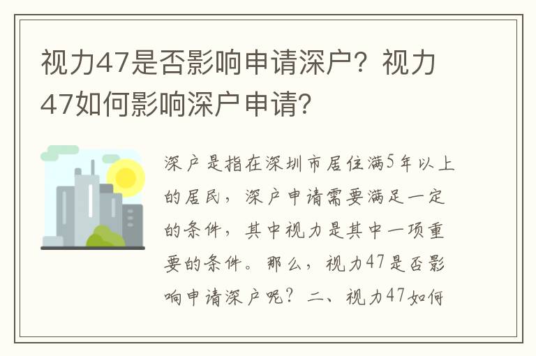 視力47是否影響申請深戶？視力47如何影響深戶申請？