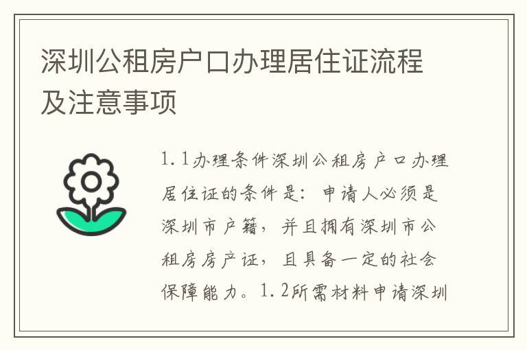 深圳公租房戶口辦理居住證流程及注意事項