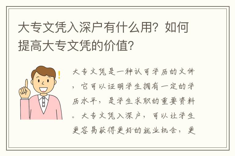 大專文憑入深戶有什么用？如何提高大專文憑的價值？