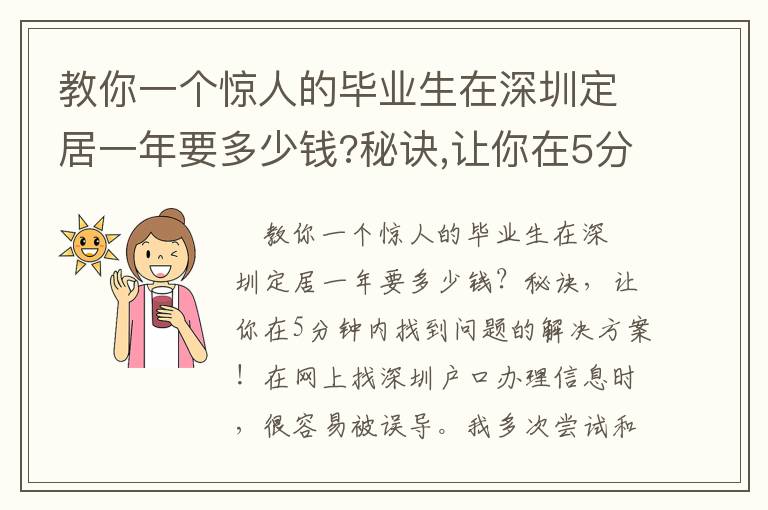 教你一個驚人的畢業生在深圳定居一年要多少錢?秘訣,讓你在5分