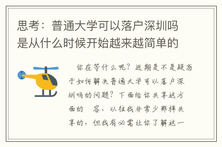 思考：普通大學可以落戶深圳嗎是從什么時候開始越來越簡單的？