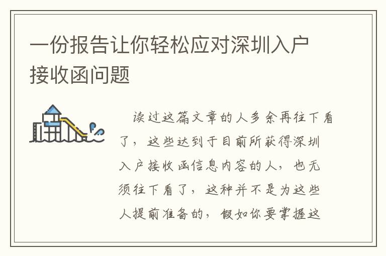 一份報告讓你輕松應對深圳入戶接收函問題