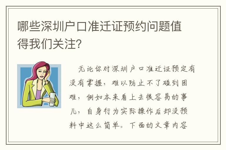 哪些深圳戶口準遷證預約問題值得我們關注？