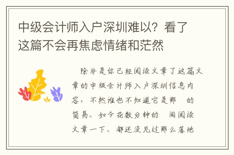 中級會計師入戶深圳難以？看了這篇不會再焦慮情緒和茫然