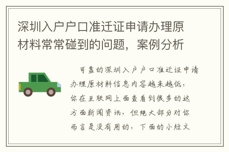 深圳入戶戶口準遷證申請辦理原材料常常碰到的問題，案例分析，教你怎么解決！