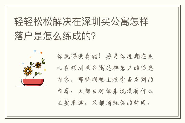 輕輕松松解決在深圳買公寓怎樣落戶是怎么練成的？